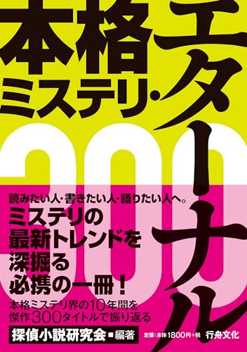 本格ミステリ・エターナル300』｜感想・レビュー - 読書メーター